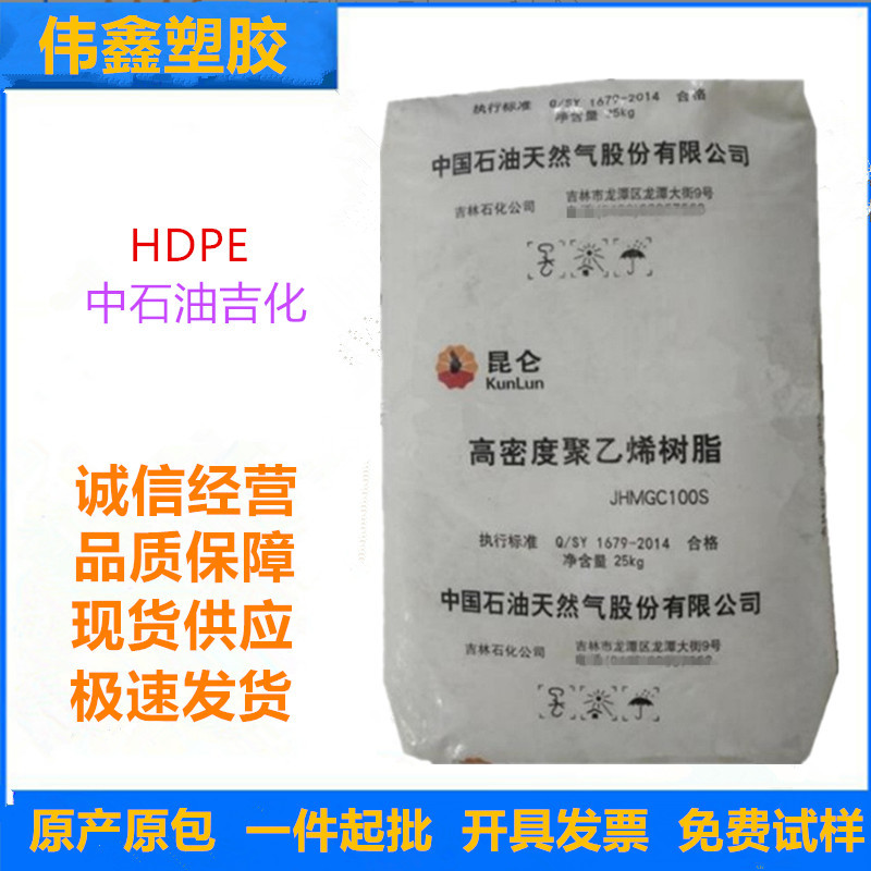 HDPE 中石油吉化 JHMGC 100S 管材级 高抗冲  汽车部件 电线电缆