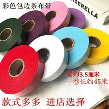 3.5厘米包边条布带包浆涤纶斜裁滚边条布窗帘围裙毛巾装饰边辅料