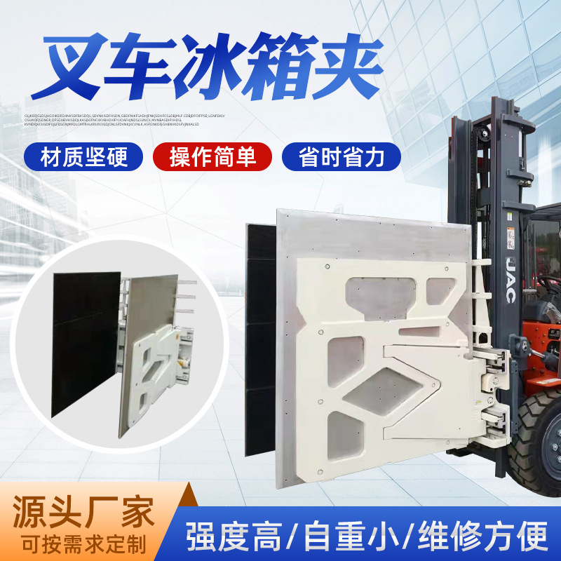 厂家供应叉车冰箱夹加装叉车属具冰箱等电器装卸搬运工具抱叉