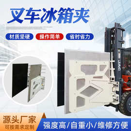 厂家供应叉车冰箱夹加装叉车属具冰箱等电器装卸搬运工具抱叉