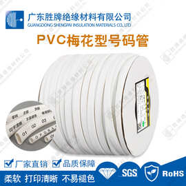 胜牌1.5平方PVC机打号码管空白号码线编码管内齿梅花管 PVC号码管