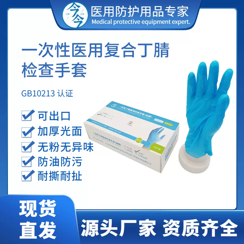 今今复合丁腈丁青丁晴 检查手套医用蓝色混丁防酸碱劳保餐厅防油