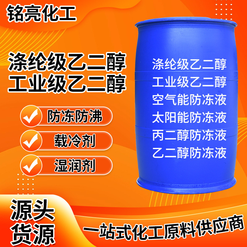 Ethylene Glycol Heating Central Air Conditioning Circulating Water Pipeline Floor Heating Lubricating Coolant Original Solution Ethylene Glycol Antifreeze Liquid