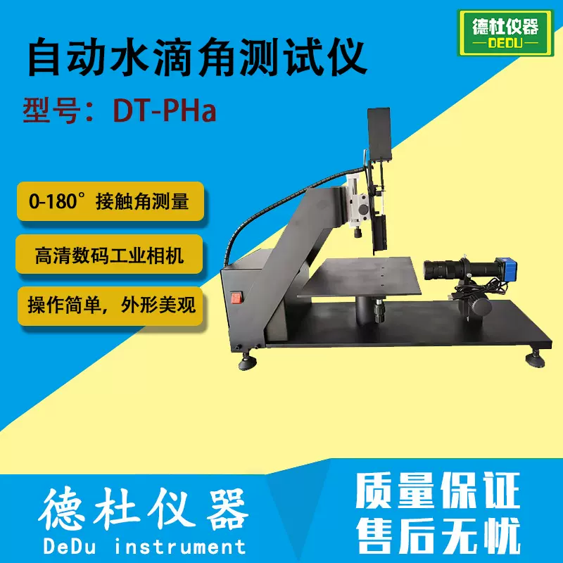DT-PHa自动水滴角测试仪 接触角测量仪