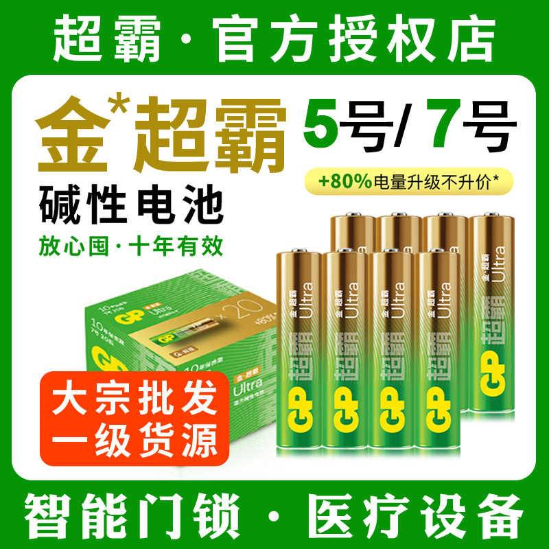 金超霸GP超霸碱性电池5号7号智能锁电池1.5V指纹锁电池鼠标闪光灯