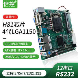 倍控工控主板H81工业电脑主板4代1150迷你ITX双网12串口B85/C226