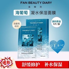 FanBeauty Diary范冰冰同款海葡萄凝水保湿补水面膜美黎汎现货