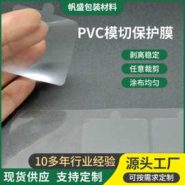 pvc模切保护膜镜片塑胶外壳pepet保护膜手机背贴引磁片保护膜模切