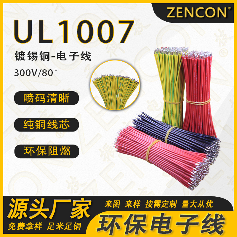 工厂直供批发 1007环保电子线 镀锡线线束16-26AWG双头上锡插端子