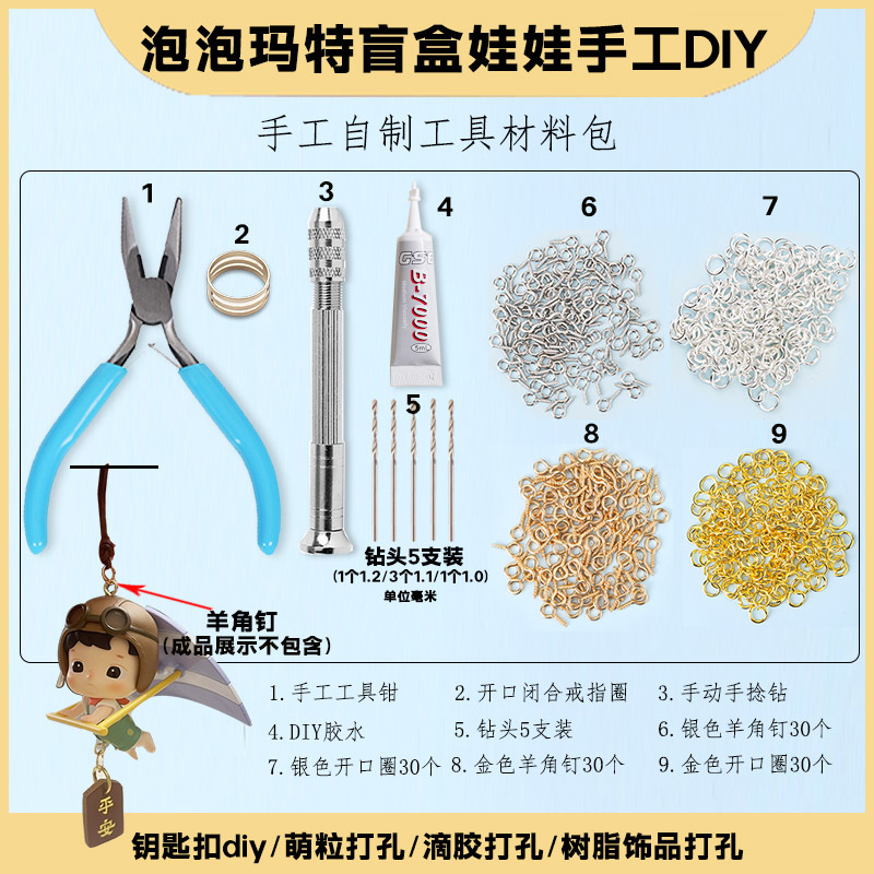 DIY配件泡泡玛特盲盒娃娃车挂改打孔手工钻钳子开合器工具材料包|undefined
