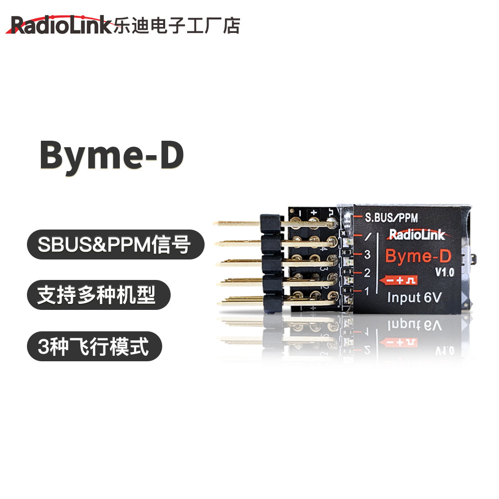 RadioLink乐迪 Byme-D固定翼增稳飞控三角翼纸飞机SBUS&PPM信号