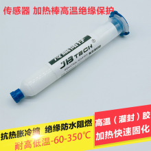 传感器陶瓷金属灌封绝缘防水密封胶 加热固化耐高温400度灌封胶