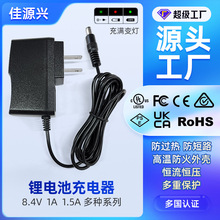 廠家批發UL PSE CCC認證8.4V1A1.5A 4.2V1A1.5A2A 鋰電池充電器