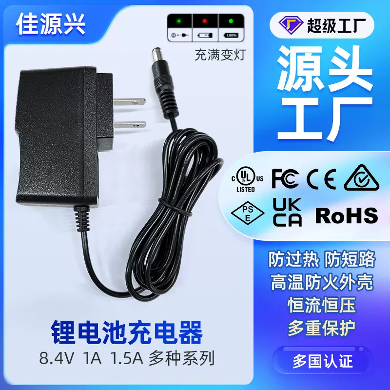 厂家批发UL PSE CCC认证8.4V1A1.5A 4.2V1A1.5A2A 锂电池充电器