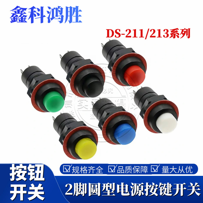 DS-211 213圆形型按钮开关红绿色带锁自锁无锁自复位小按键孔10MM