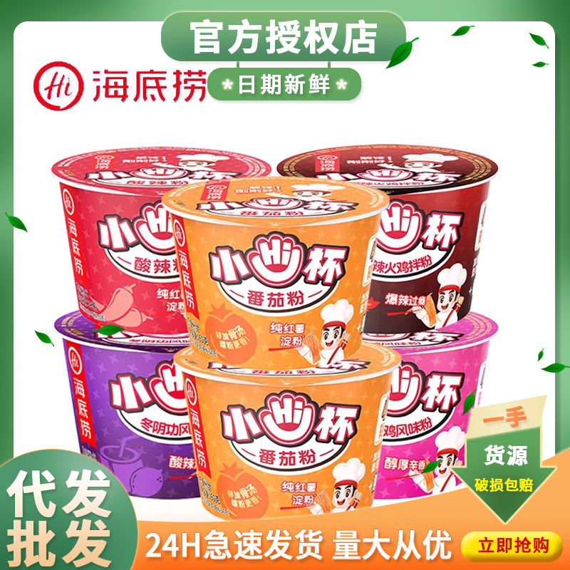 海底捞小hi杯酸辣粉番茄粉金汤粉丝mini小嗨杯面桶装速食夜宵迷你
