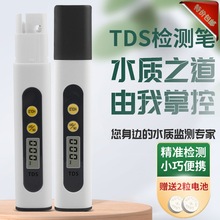 家用自来水质TDS检测笔自来水tds笔矿物质笔净水器TDS水质测试笔