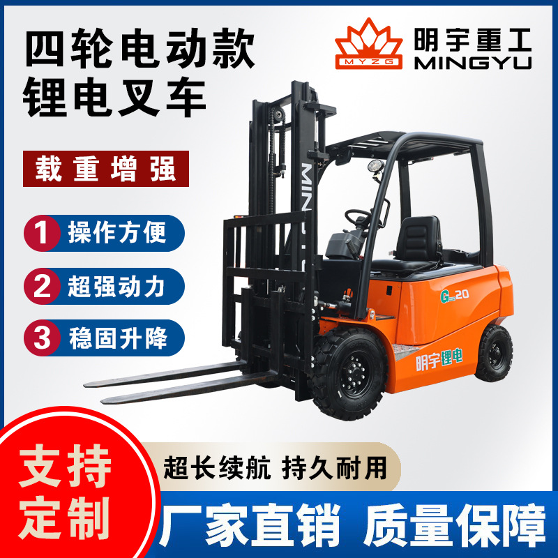 电动叉车厂家2吨明宇新能源座驾四轮环保锂电小型装卸搬运液压车