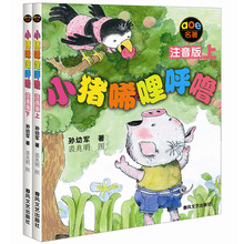 小猪唏哩呼噜注音版上下全套2册 孙幼军著幼儿童读物故事书籍绘本