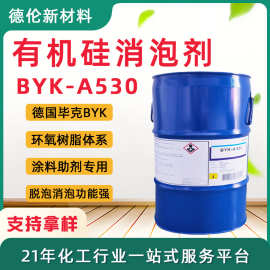 有机硅消泡剂毕克BYK-A530涂料助剂溶剂型环氧树脂体系脱泡消泡用