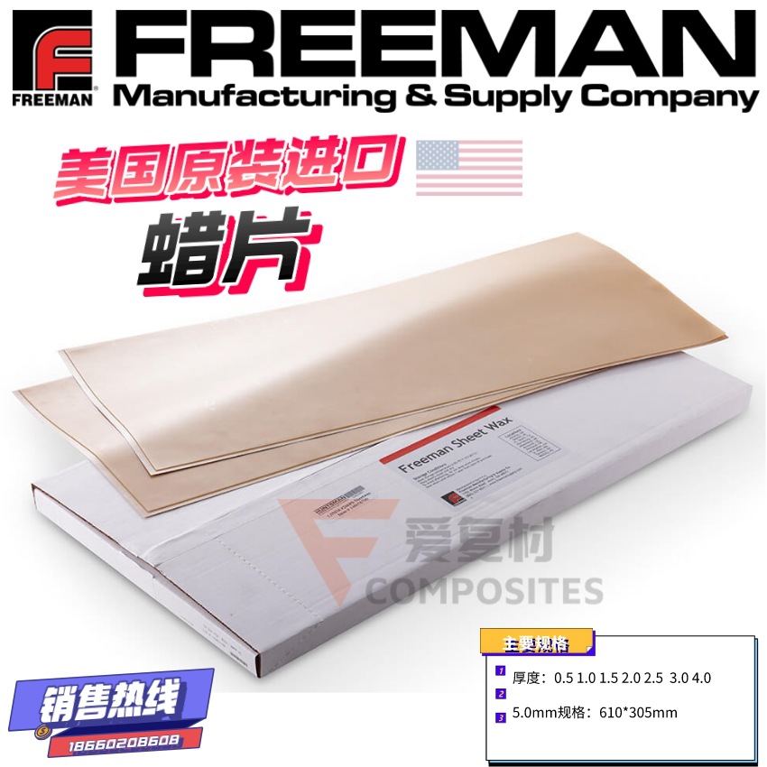 RTM模具模拟金属模具美国蜡片Freeman 3.0mm4片装266500