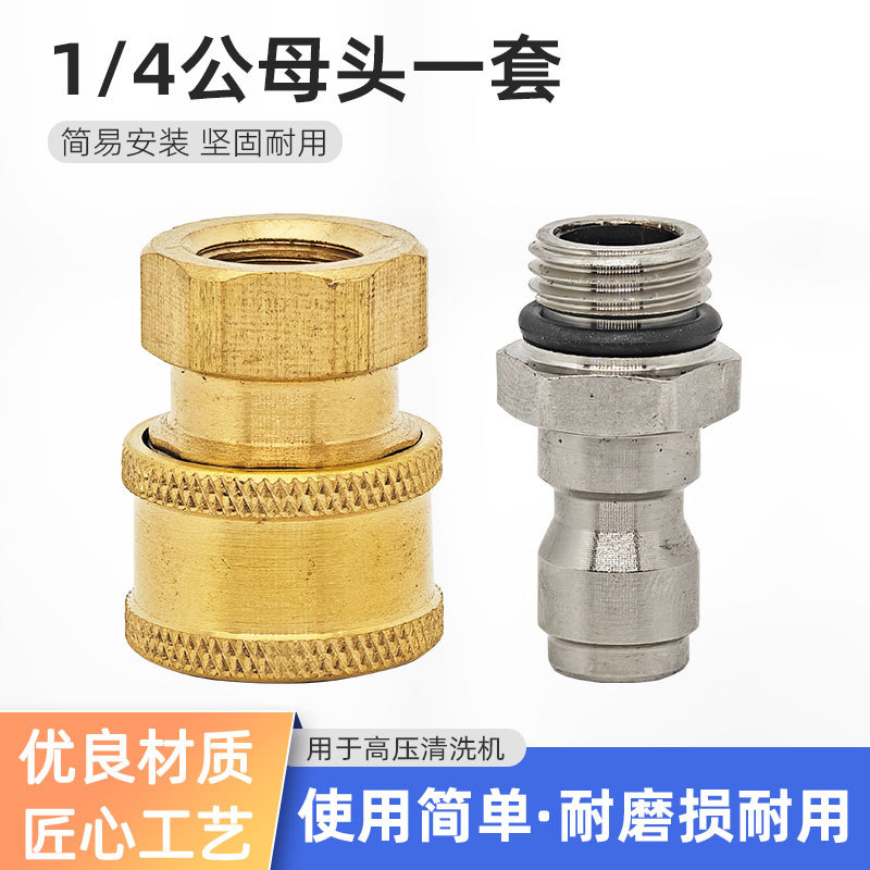 家用洗车水枪1/4铜小母头不锈钢小公头清洗机快接高压洗车机接头