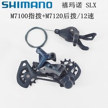 SHIMANO禧马诺SLX M7100指拨M7120/M7100后拨12速山地车M8100