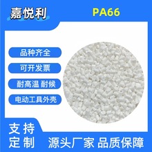 PA66尼龙颗粒本白/黑色防火高光泽再生耐热开关面板电机转子