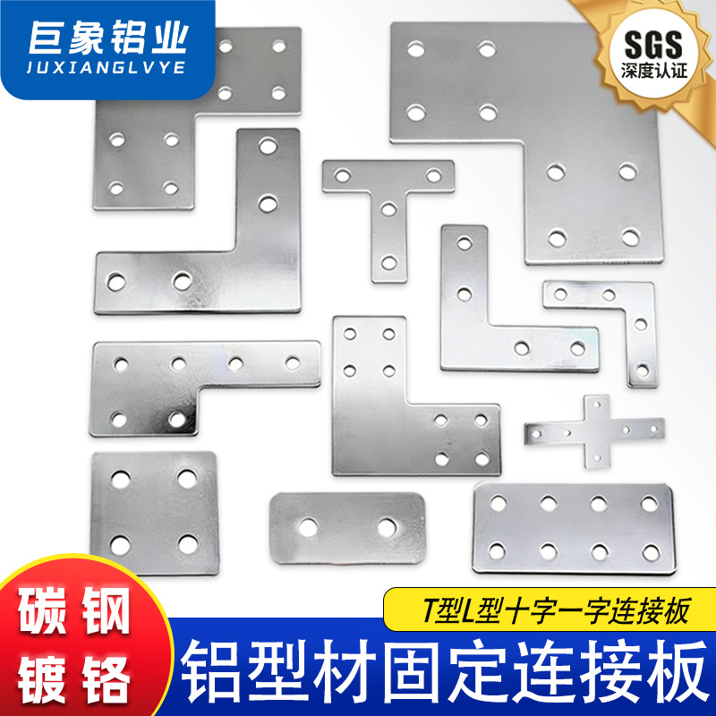 工业铝型材 外连接板L型/T型/一字型/十字型 外拐角片 拼接加固板