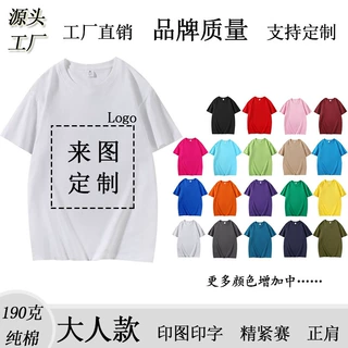 190克纯棉精梳紧密赛络纺logo图案定制正肩空白版纯色光板短袖T恤