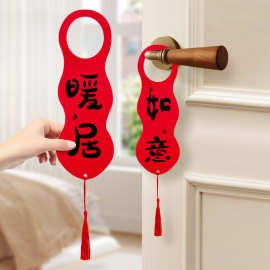 乔迁之喜挂饰新居搬家入宅仪式布置用品装饰品卧室房间门把手挂件