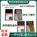 德国格罗茨机针DP*17同步车针高车针电脑花样机寄针进口缝纫车针