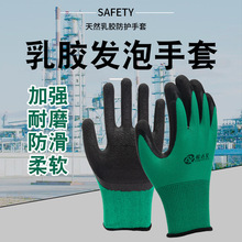 浸胶劳保手套耐磨防滑透气加厚橡胶工业干活乳胶发泡多功能防护