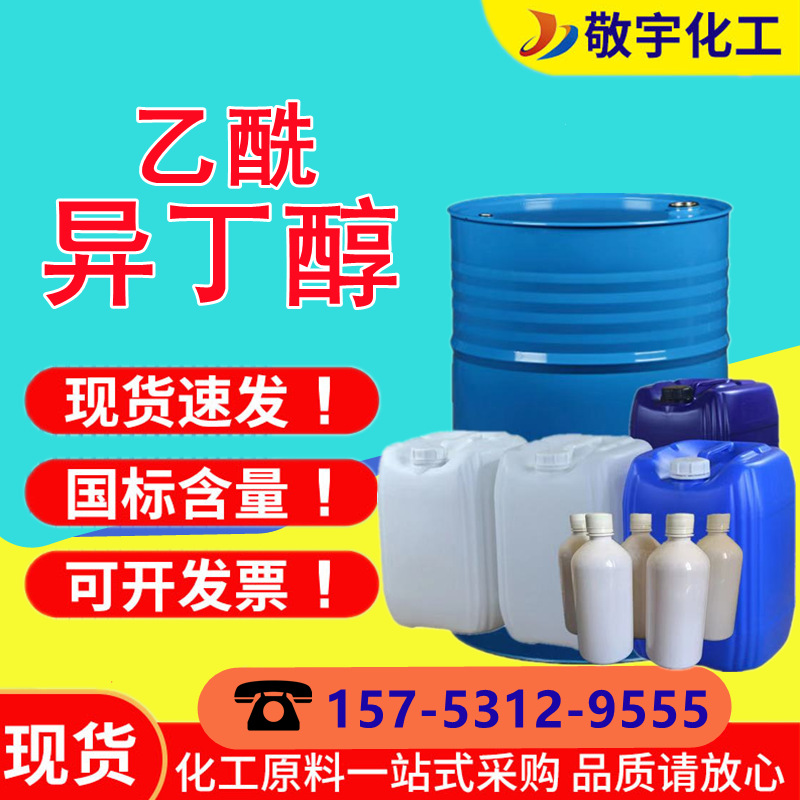 乙酰异丁醇稀释剂 国标99含量油漆涂料稀释剂 乙酰3-异丁醇工业级