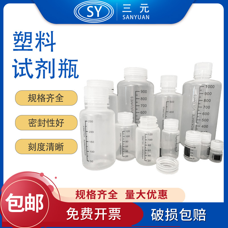 塑料试剂瓶耐高温8 15 30 60 125 250 500 1000 ml带刻度大小口