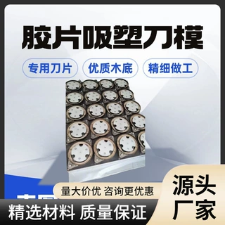 胶片吸塑刀模优选刀片陶瓷激光切割膜背膜定制订做冲模陶瓷刀片
