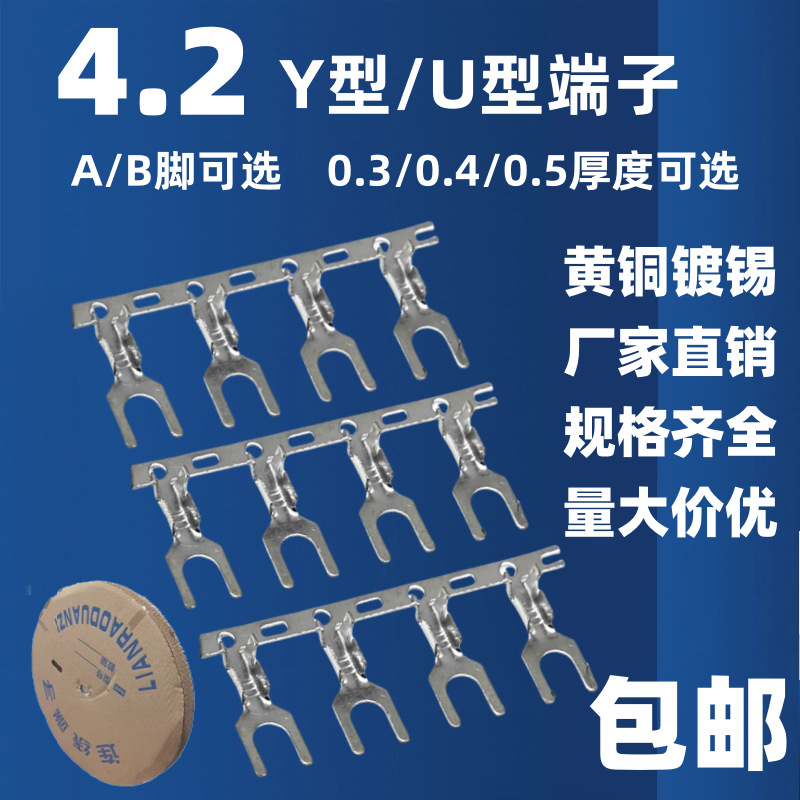 4.2U型端子4.2Y型接地片 厚度0.4端子连接器 4.2叉型连带接线片