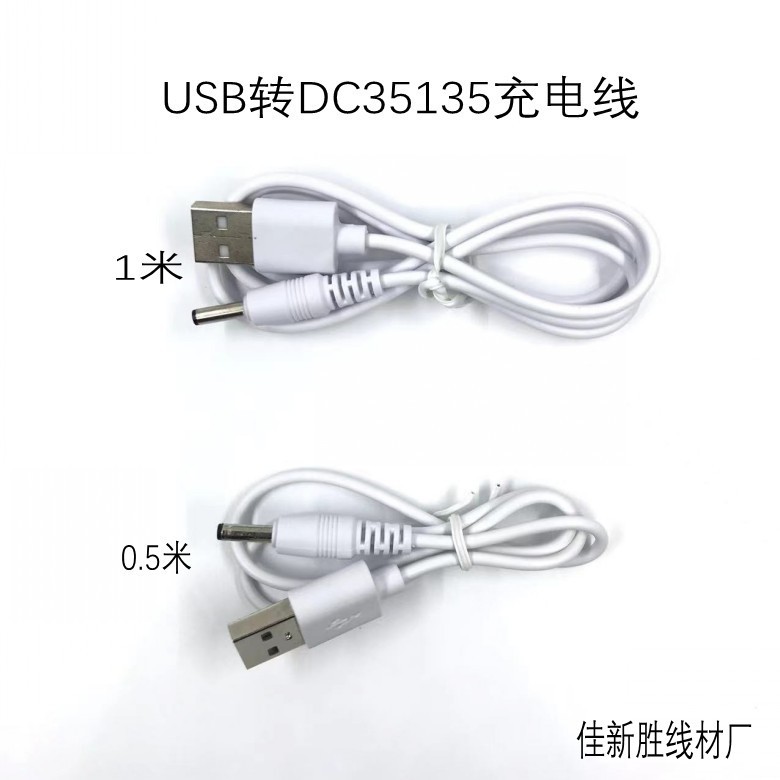 USBA公转DC35135 两芯充电线 LED台灯 实木小夜灯 小家电连接线