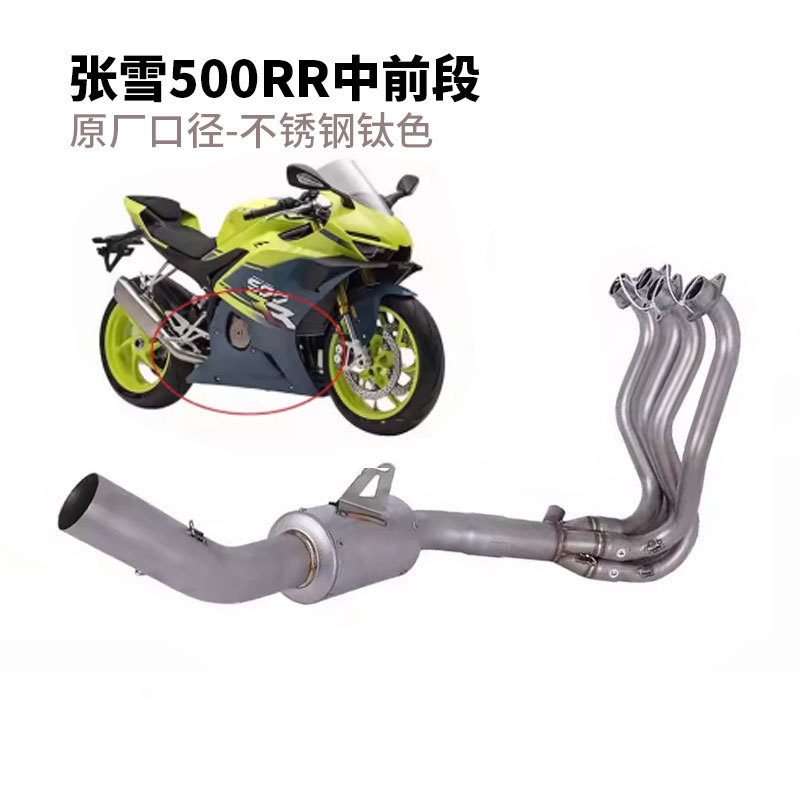Suitable for modification of the exhaust pipe of Zhangxue 500RR motorcycle. Zhangxue 500RR front and rear section valve exhaust