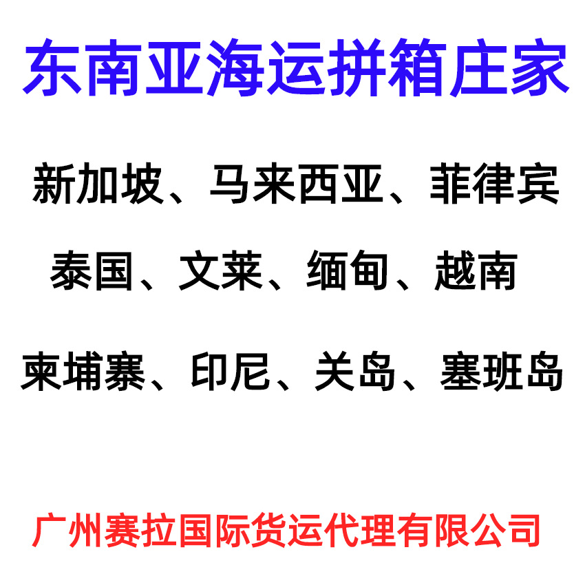 中国到文莱海运拼箱庄家 文莱海运拼柜 麻拉港海运 Muara海运
