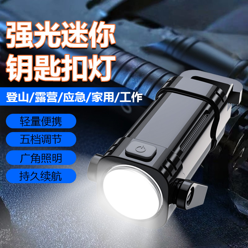 【五档调光】便携腰挂钥匙扣迷你手电筒多功能应急钥匙扣灯YSK5
