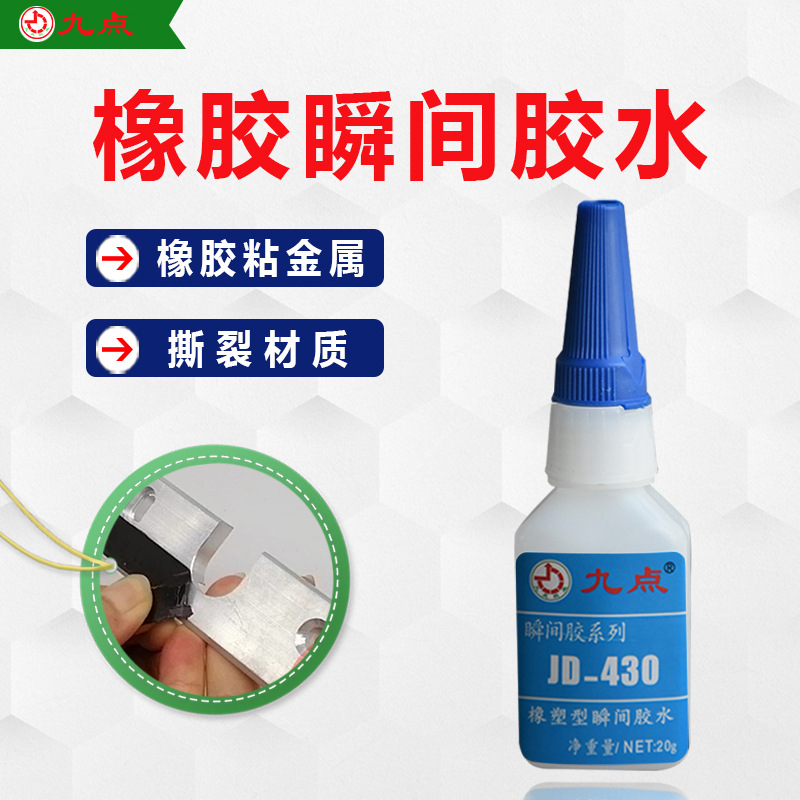 粘橡胶专用快干胶水JD-430橡胶粘金属塑料低白化强力环保瞬间胶水