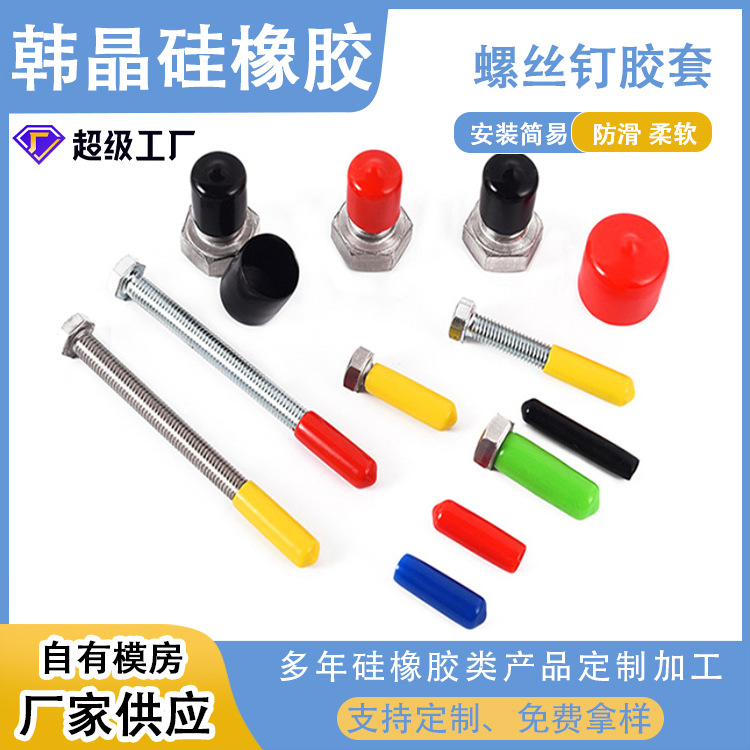 保护套螺丝钉胶套耐高温硅胶套喷涂喷漆硅胶防尘胶帽密封密封圈
