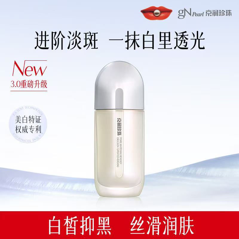 京润珍珠美白塑颜乳改善暗沉提亮肤色美白补水淡斑乳液护肤品正品