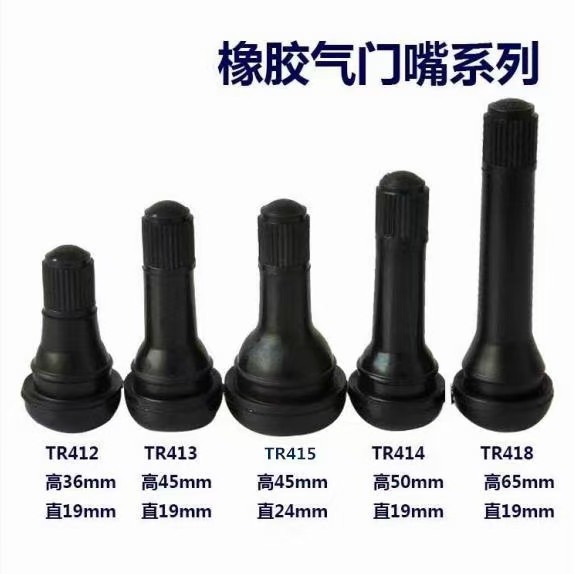 轮胎橡胶气门嘴TR413带芯气门嘴气门装 414橡胶气门嘴橡胶真空嘴