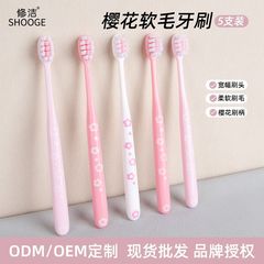 修洁樱花软毛牙刷家庭5支装13孔分束刷毛护龈洁齿情侣款工厂批发