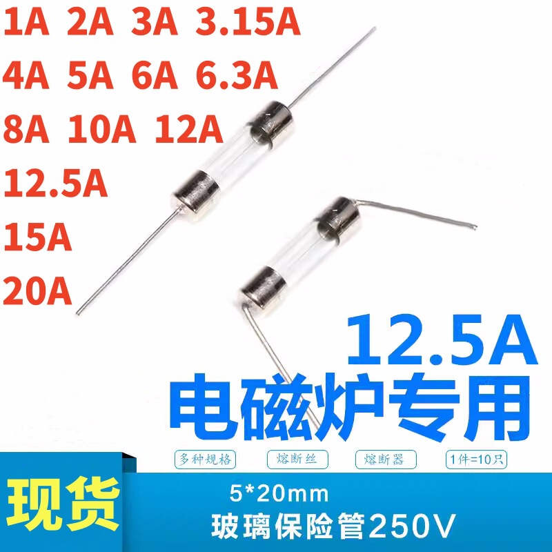 Induction cooker household accessories fuse tube 250V 10A 12.5A 15A 20A with lead fuse 5*20m