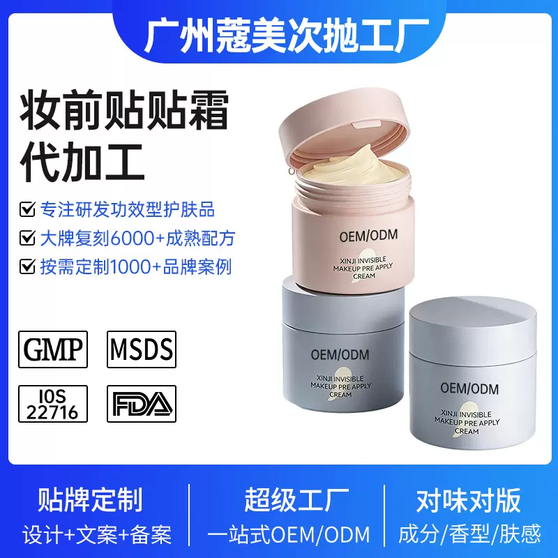 妆前贴贴霜代加工定制保湿补水滋润妆前打底隔离素颜面霜oem贴牌
