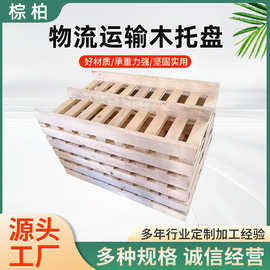 厂家定制物流运输木托盘大型设备底托木包装箱四向进叉货物木托盘