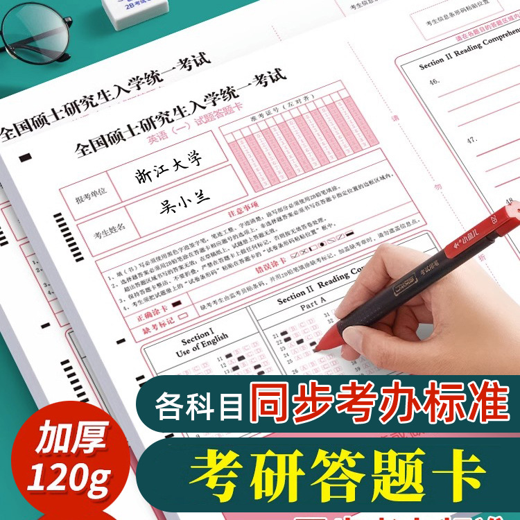 三益档案考研研究生考试英语政治数学管理类联考自命题答题卡